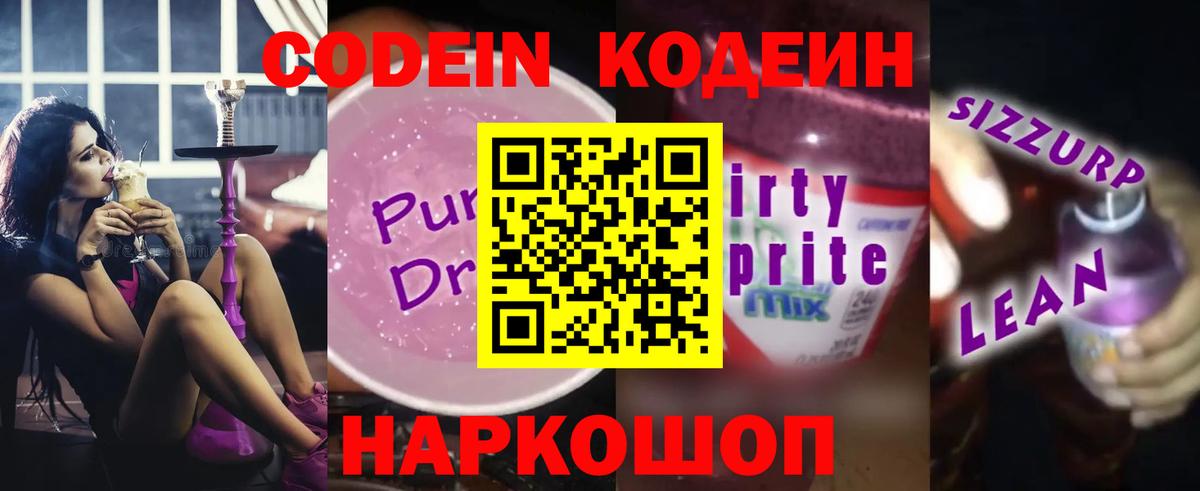 Кодеиновый сироп Lean Purple Drank Алексин